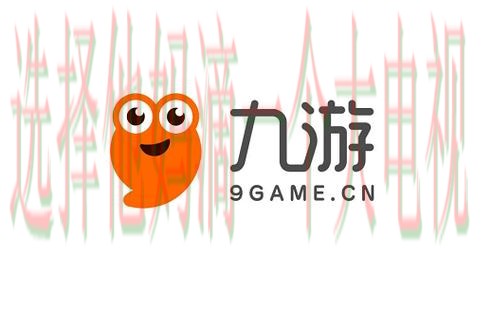 九游娱乐APP苹果版下载官方版