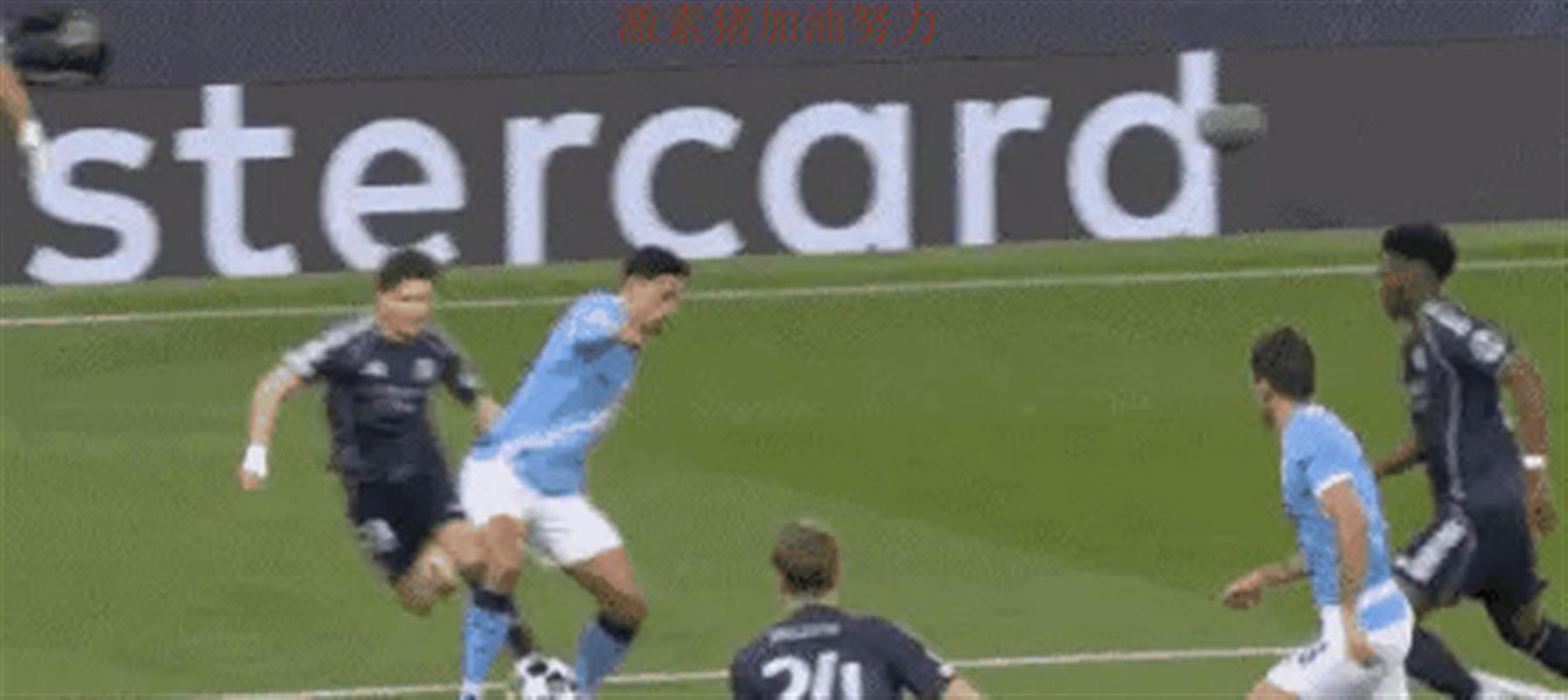 欧冠强强对话落幕让外界彻底看懵